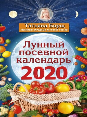 cover image of Лунный посевной календарь на 2020 год
